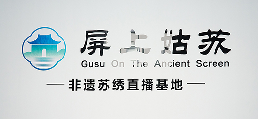 政企联动赋能非遗创新！相城生态文旅集团携手多方共探苏绣 + 大闸蟹文创融合新路径